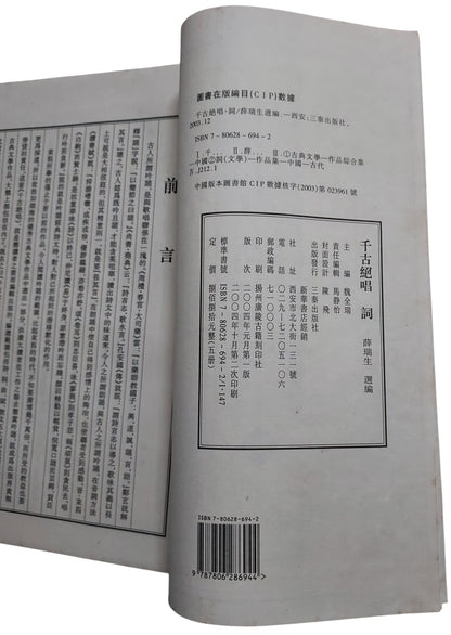 千古絕唱：詩賦文詞曲｜三秦出版社｜中國古典文學精選集｜2004年出版｜書況如圖示