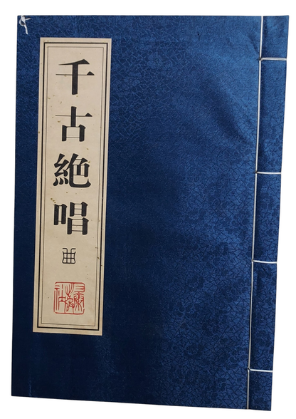 千古絕唱 - 書況有蟲蛀的洞