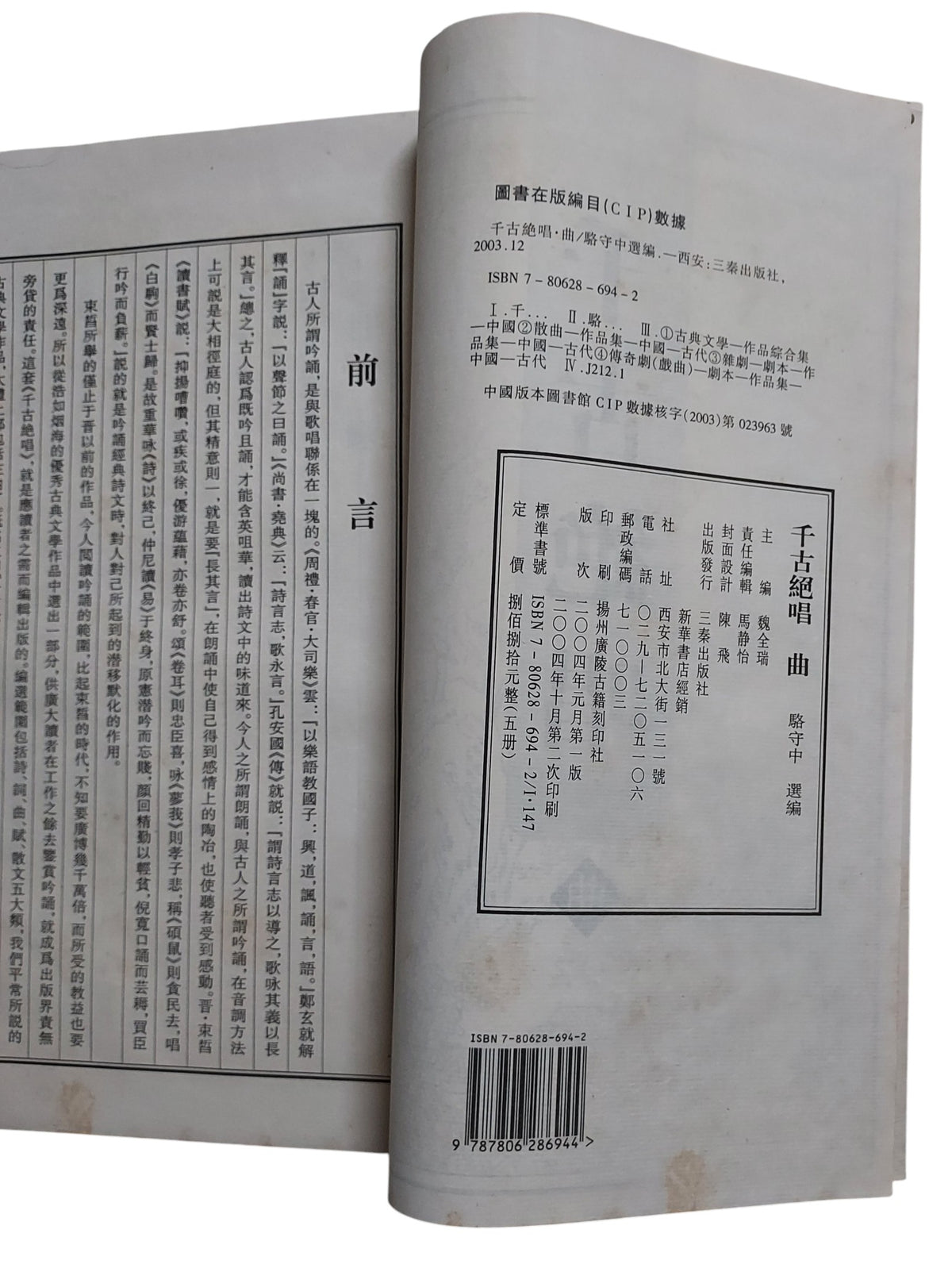 千古絕唱：詩賦文詞曲｜三秦出版社｜中國古典文學精選集｜2004年出版｜書況如圖示
