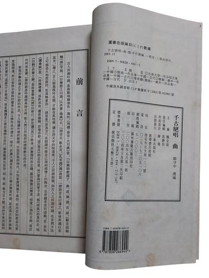 千古絕唱：詩賦文詞曲｜三秦出版社｜中國古典文學精選集｜2004年出版｜書況如圖示