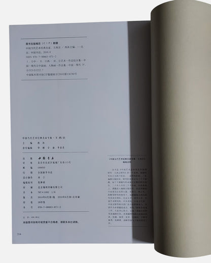 中國當代藝術經典名家｜王西京｜2010年出版｜當代人物畫大師｜出版頁