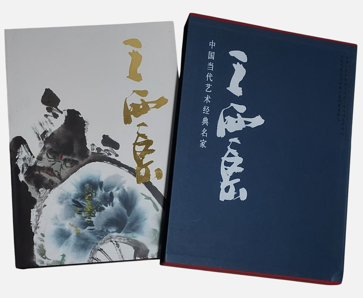 中國當代藝術經典名家｜王西京｜書盒及書本封面