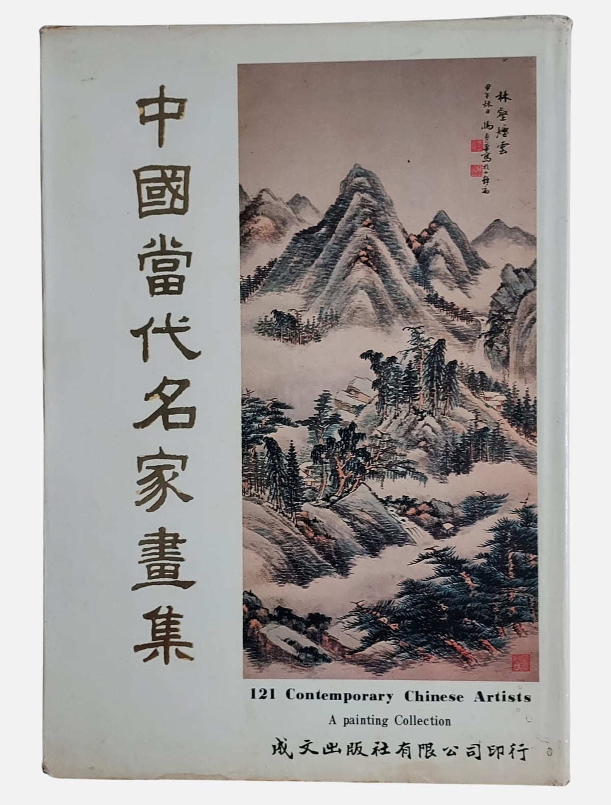 中國當代名家畫集｜中英日文版｜成文出版社｜民國67年