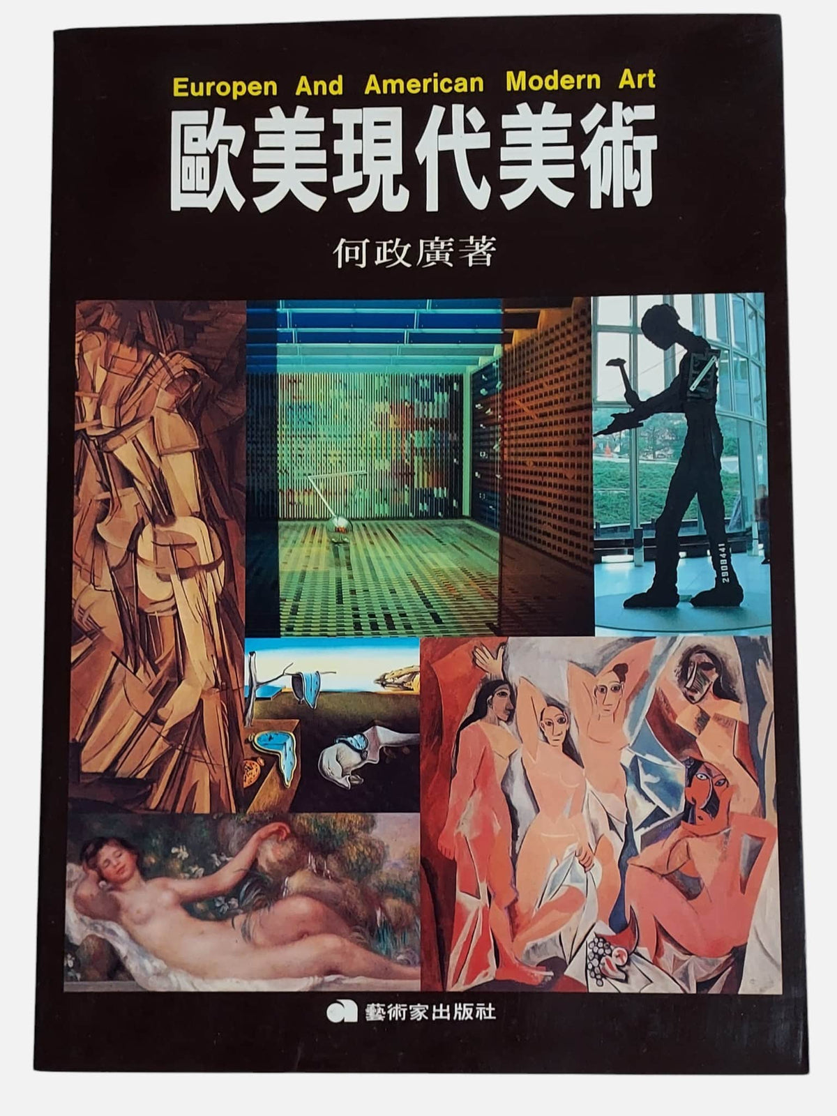 歐美現代美術｜何政廣著｜民國83年出版｜書況如圖示