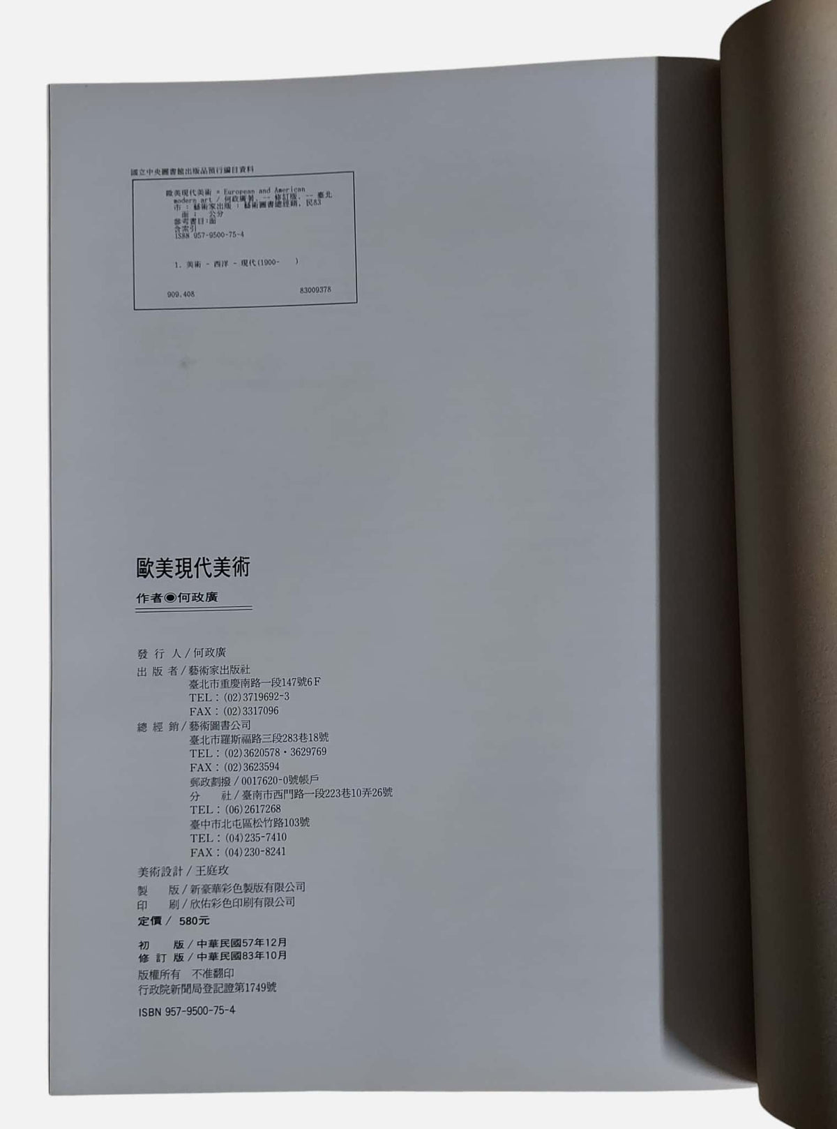 歐美現代美術｜何政廣著｜出版資訊