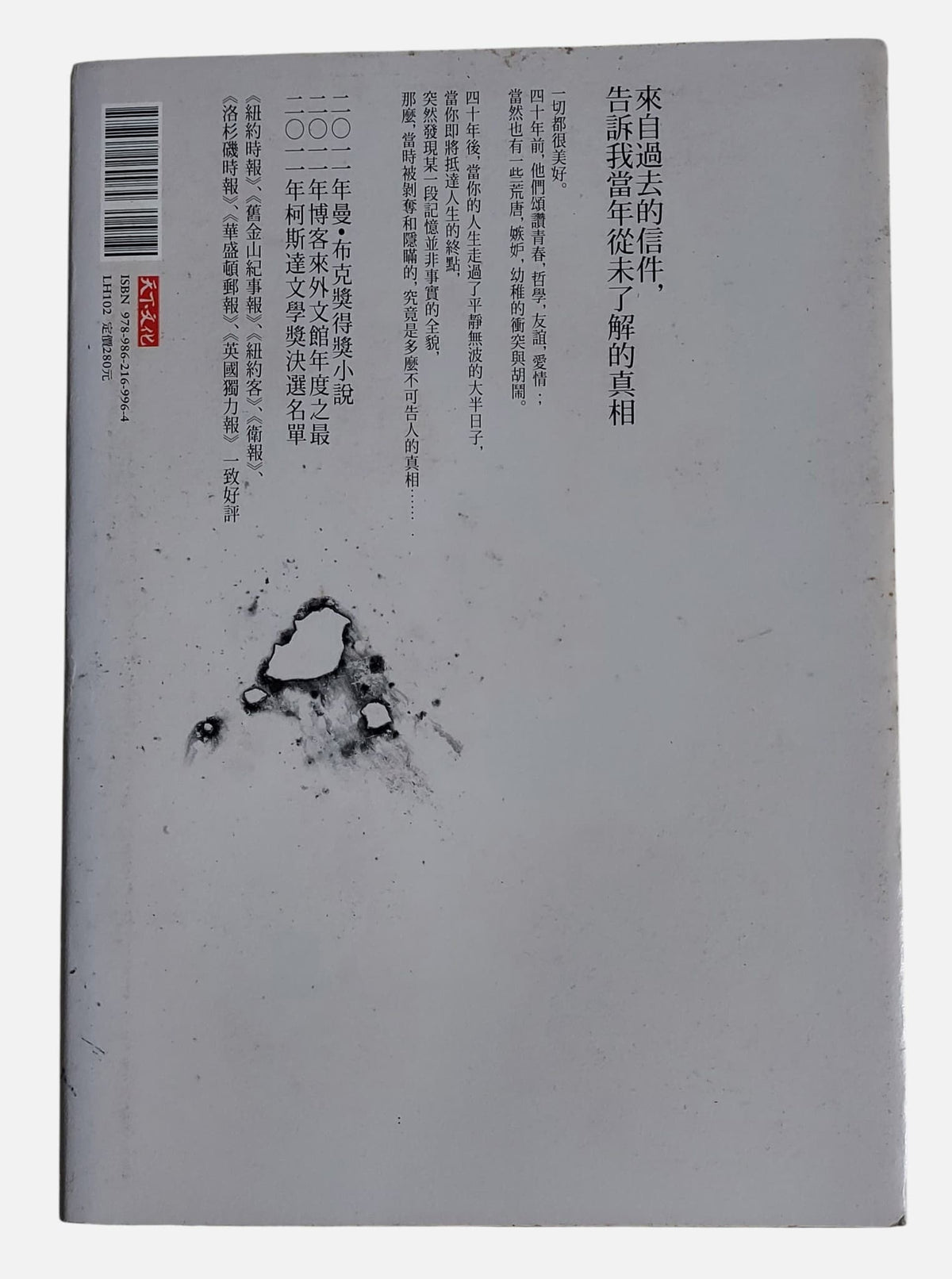 回憶的餘燼｜朱利安・拔恩斯著｜天下遠見｜背面