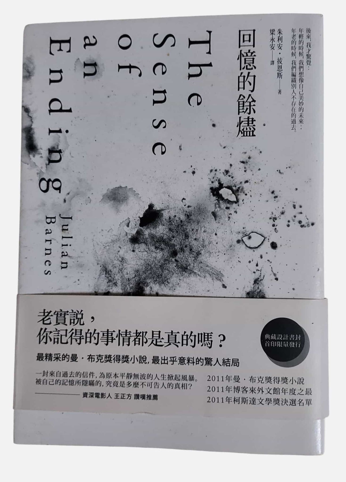 回憶的餘燼｜朱利安・拔恩斯著｜天下遠見｜2012年 - 封面