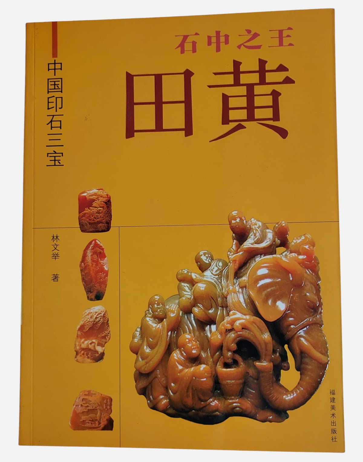 石中之王：田黃｜中國印石三寶｜福建美術出版社｜2005年