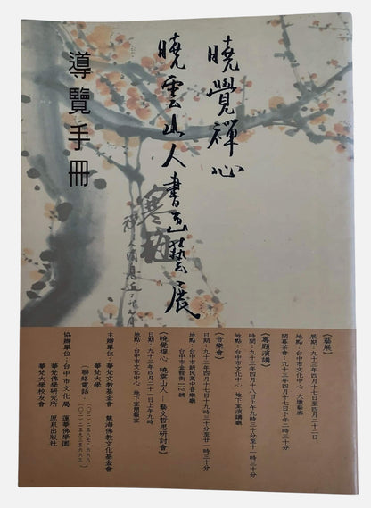曉覺禪心：曉雲山人書畫藝展｜導覽手冊｜民國83年｜書況如圖示