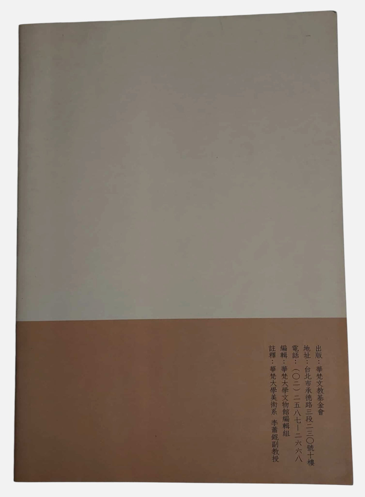 曉覺禪心：曉雲山人書畫藝展｜導覽手冊｜民國83年｜背面