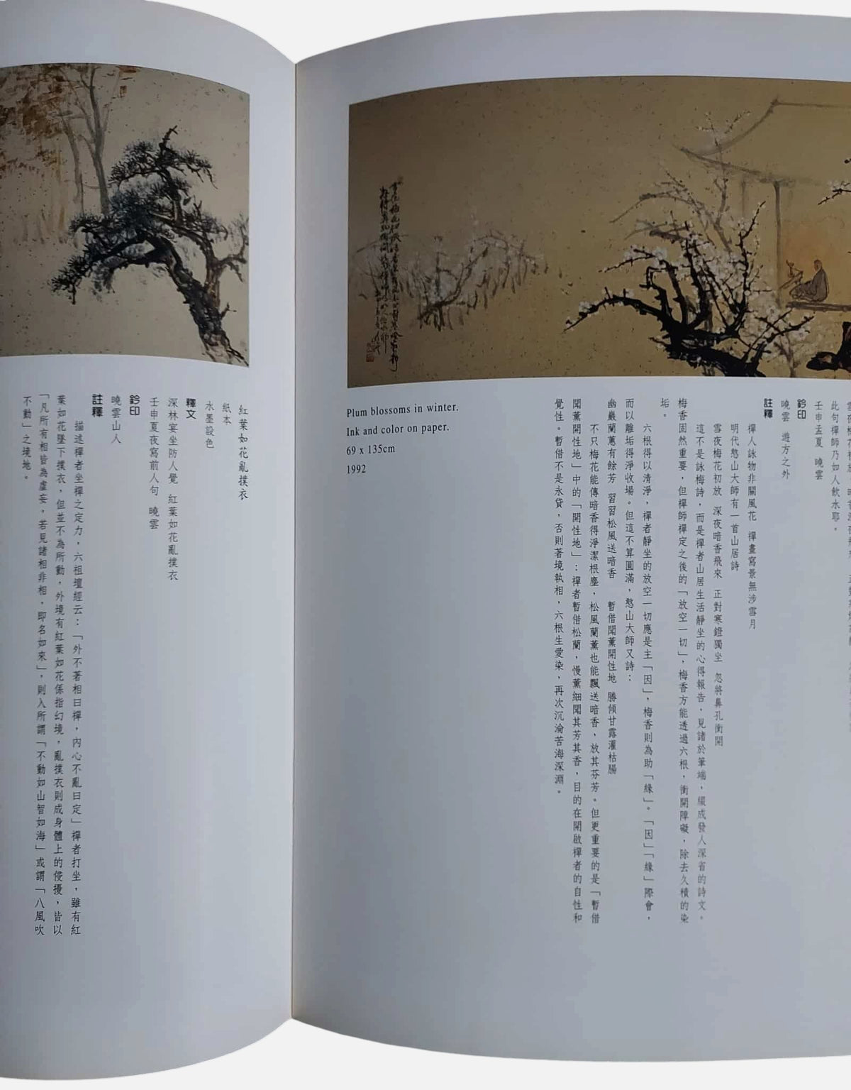 曉覺禪心：曉雲山人書畫藝展｜導覽手冊｜民國83年｜內頁