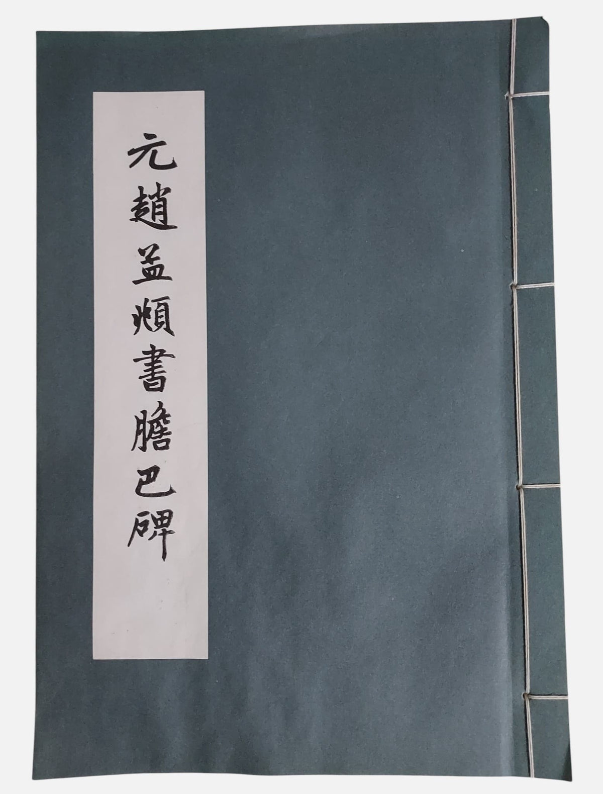 元 趙孟頫書膽巴碑｜民國82年華正書局｜楷書碑帖 趙體書法臨摹 經典法帖珍藏｜書況良好
