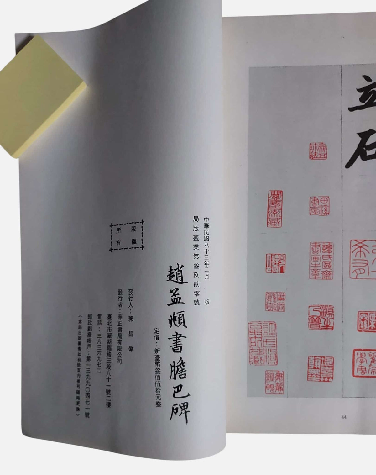 元 趙孟頫書膽巴碑｜出版資訊