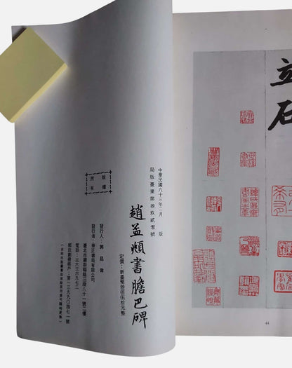 元 趙孟頫書膽巴碑｜出版資訊