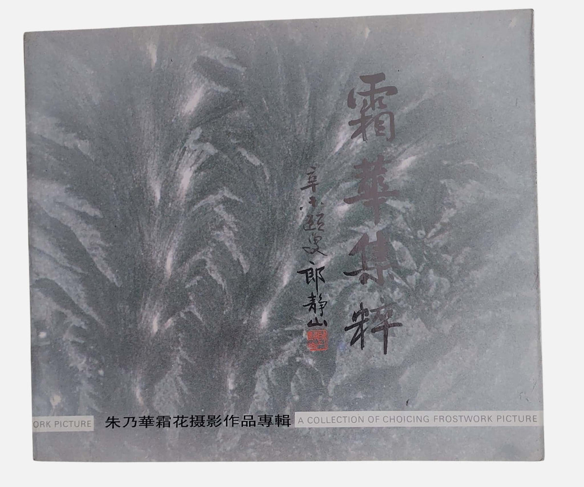 霜華集粹：朱乃華霜花攝影作品專輯｜1991｜書況如圖示