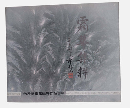 霜華集粹：朱乃華霜花攝影作品專輯｜1991｜書況如圖示