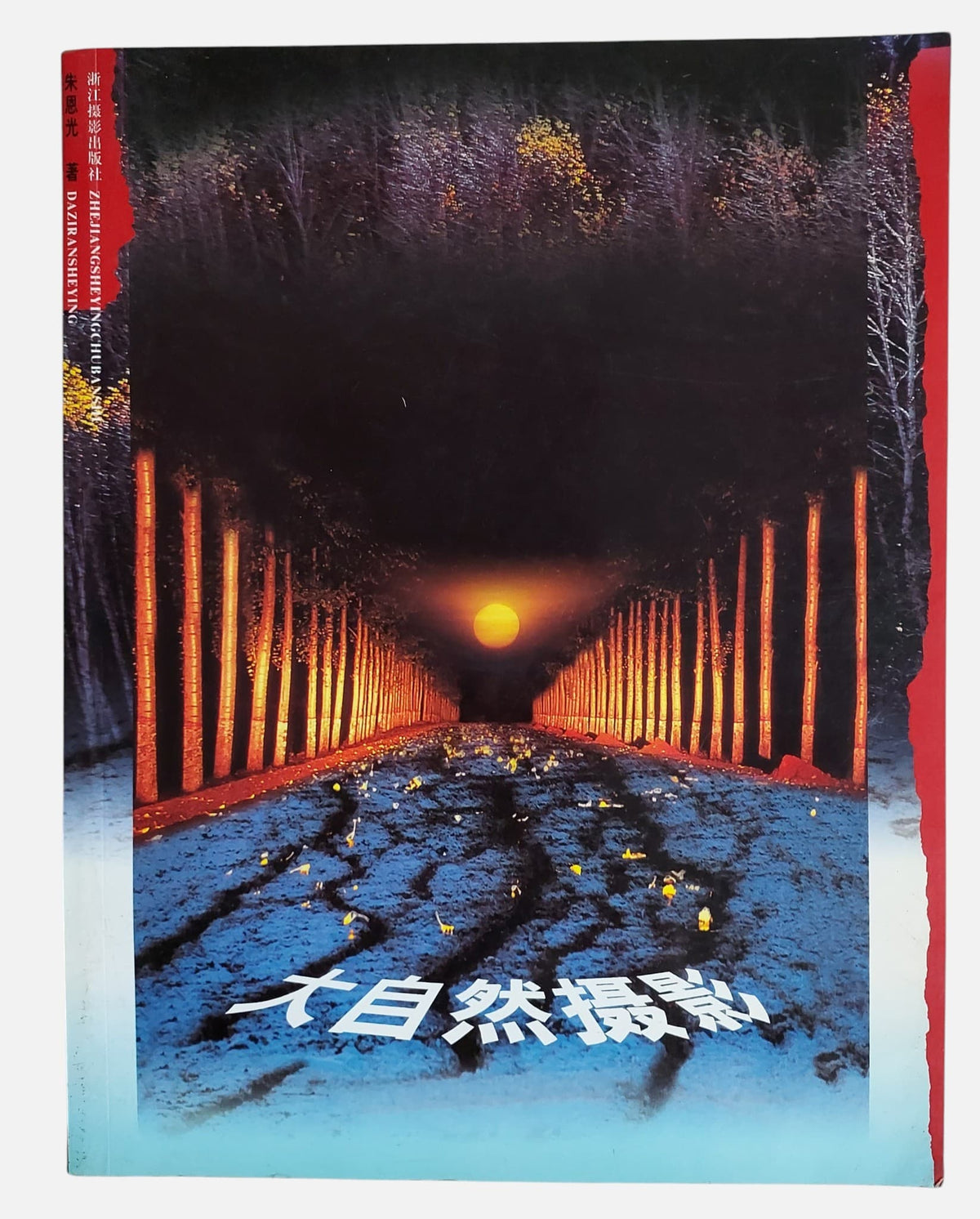 大自然攝影｜浙江攝影出版社｜2001年