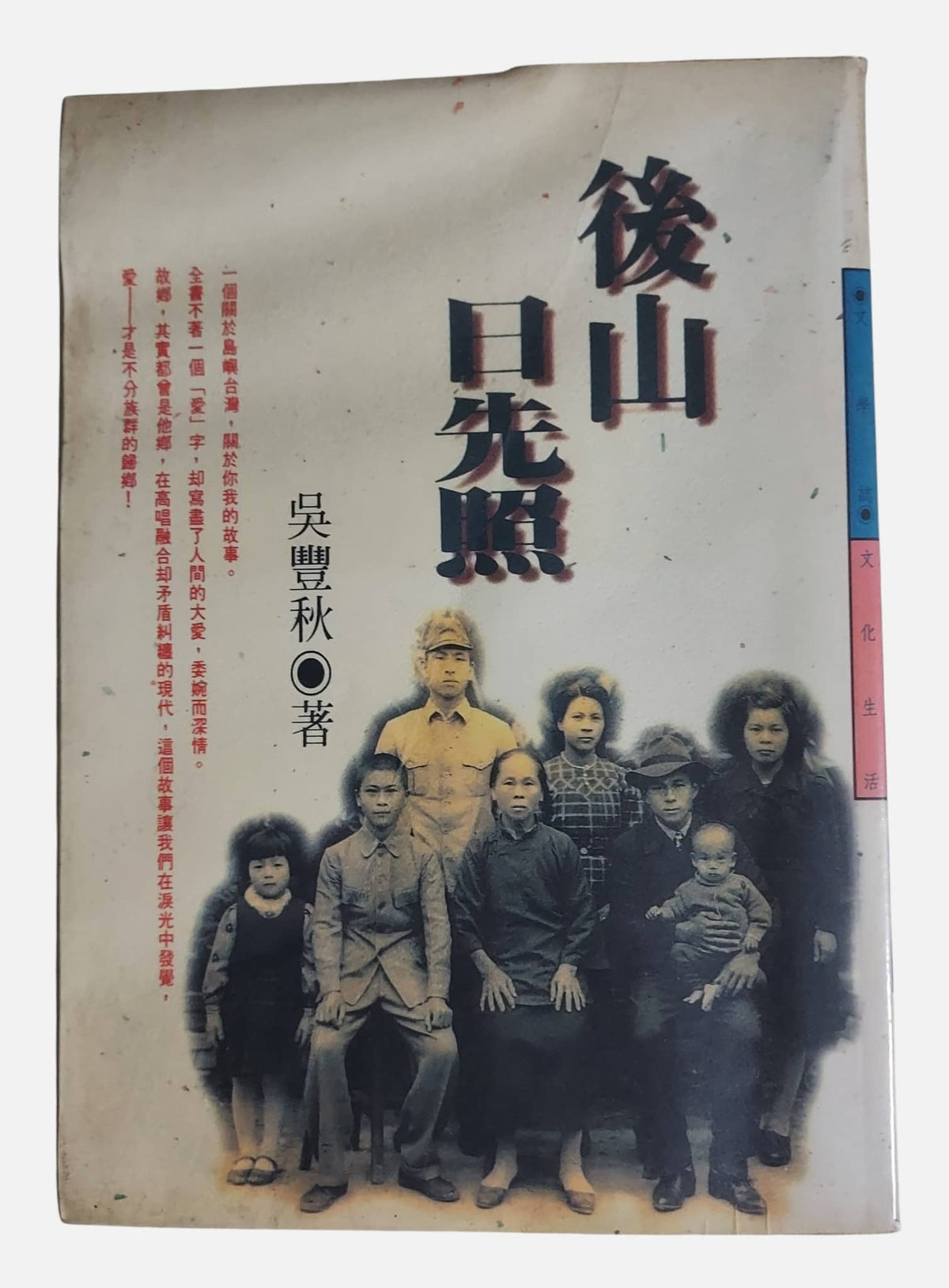 後山日先照｜吳豐秋  著｜民國91年出版｜書況如圖示