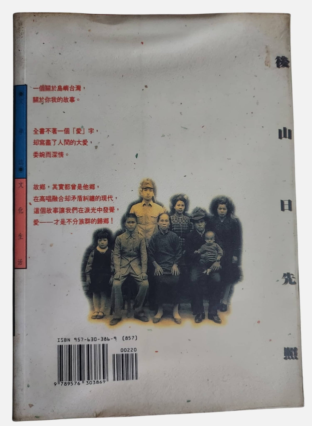 後山日先照｜吳豐秋  著｜民國91年出版｜背面