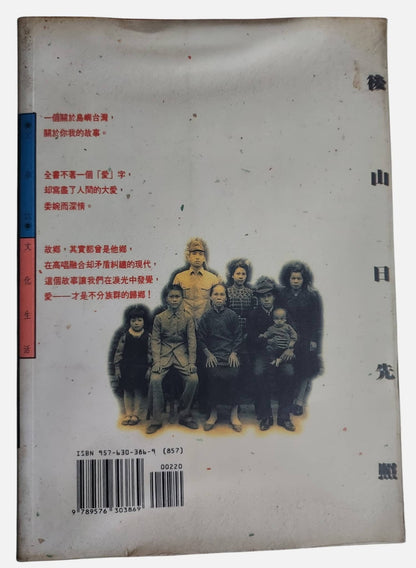 後山日先照｜吳豐秋  著｜民國91年出版｜背面