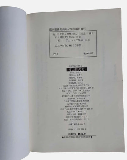 後山日先照｜吳豐秋  著｜出版資訊