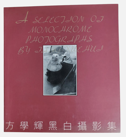 方學輝黑白攝影集｜1994年版 藝術家親筆簽名書｜沙龍攝影美學 光影線條大作 珍稀絕版典藏