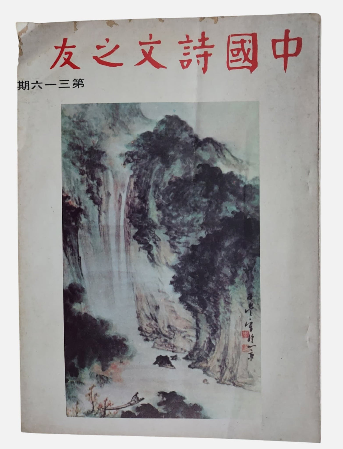 中國詩文之友｜第316期｜民國70年