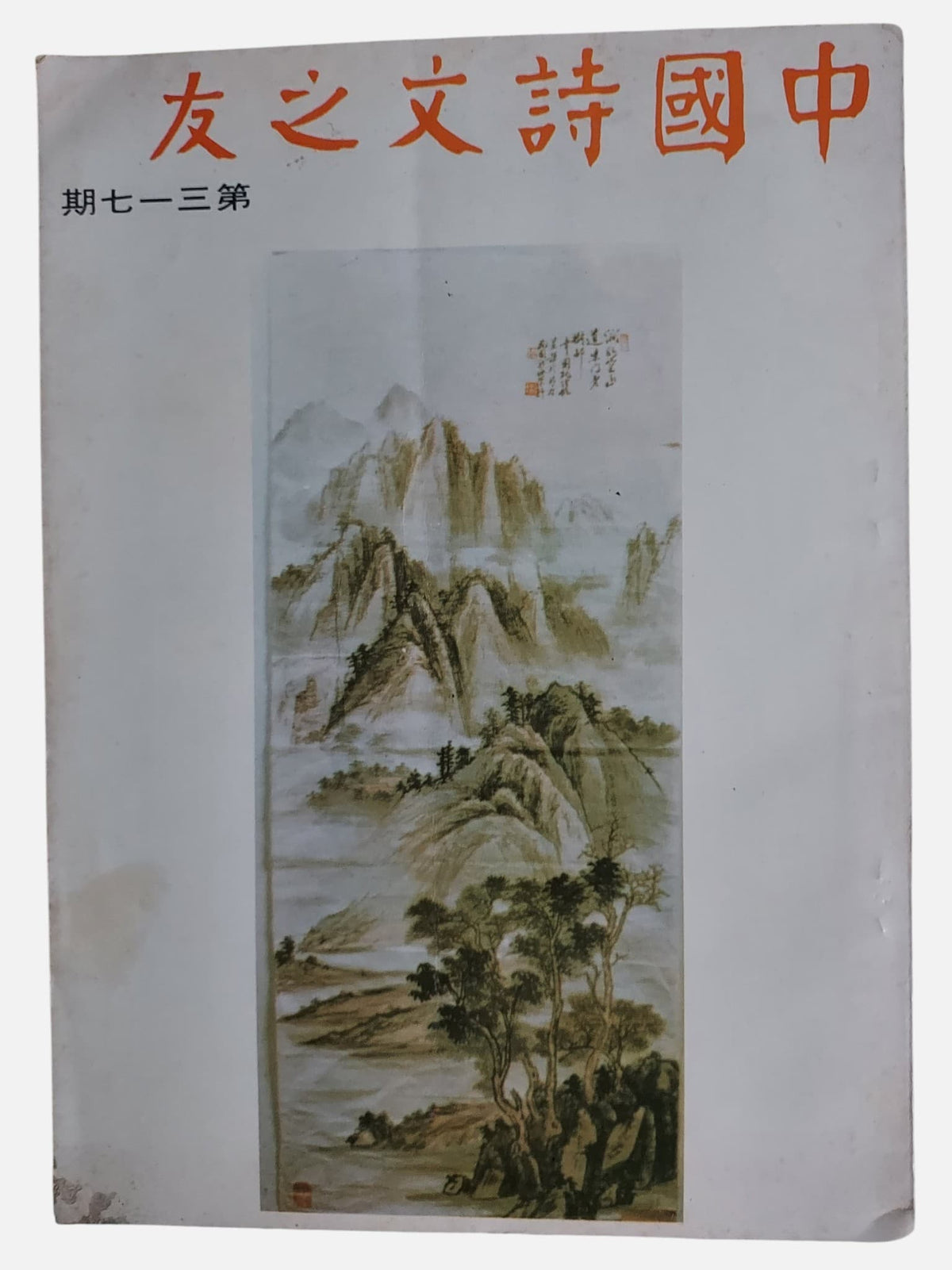 中國詩文之友｜第317期｜民國70年