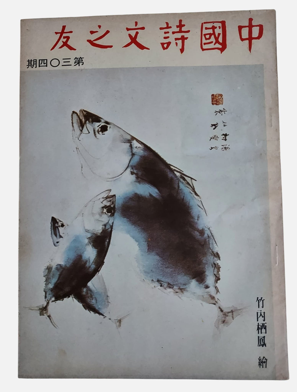 中國詩文之友｜第304期｜民國69年