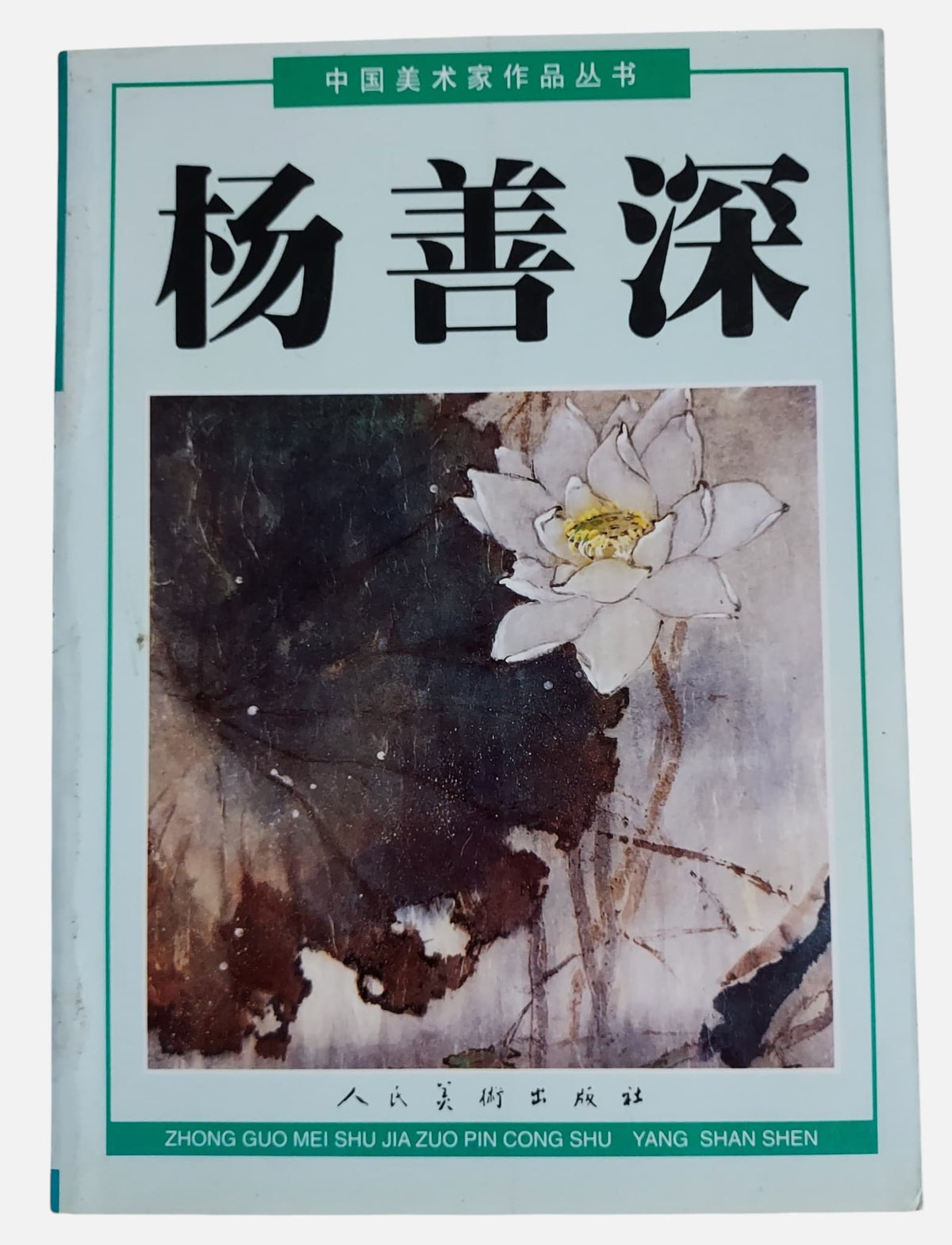 楊善深｜中國美術家作品叢書｜2003年出版｜書況如圖示