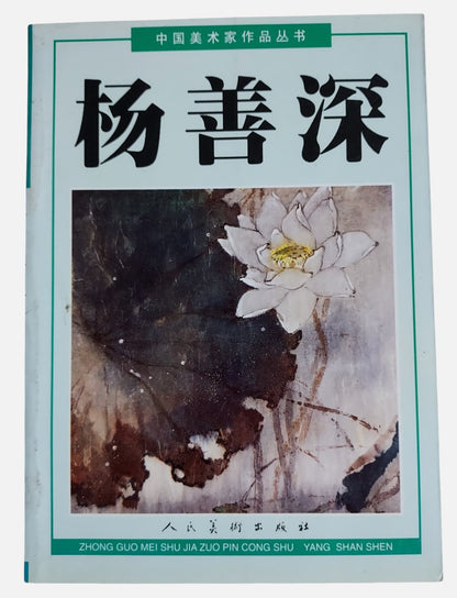 楊善深｜中國美術家作品叢書｜2003年出版｜書況如圖示