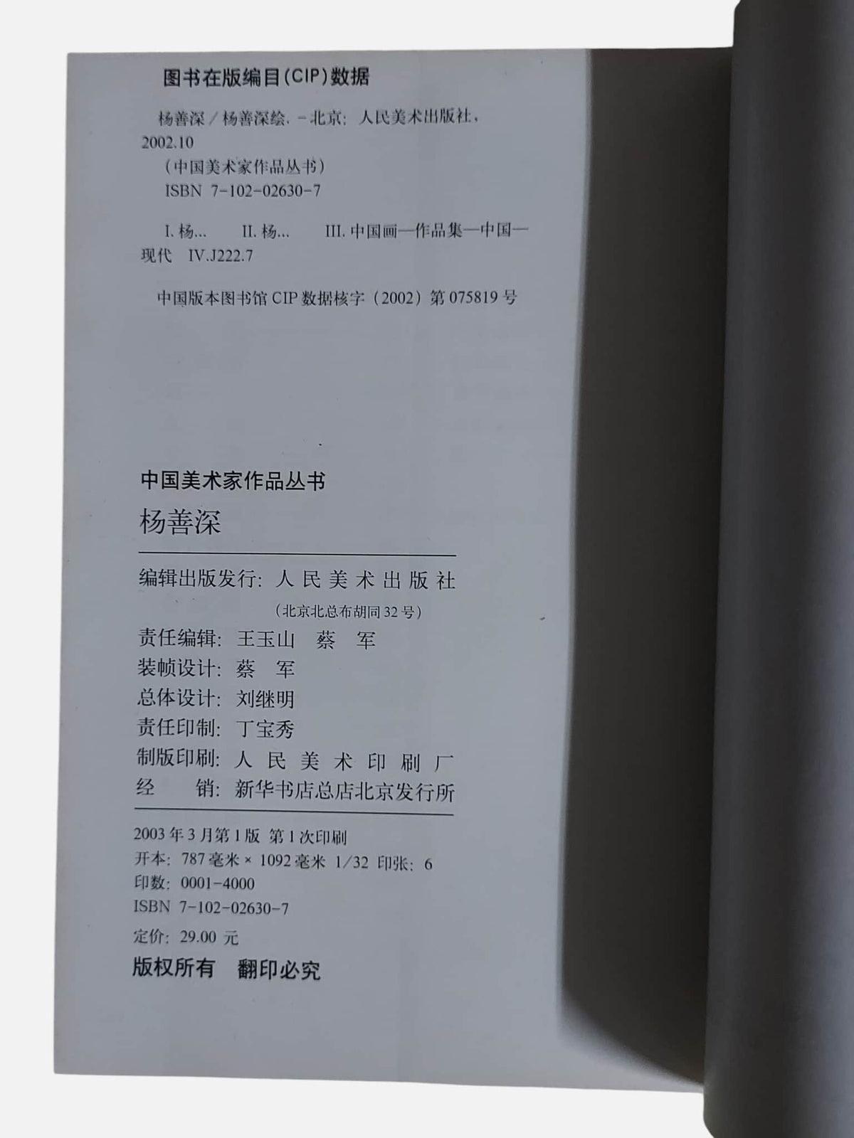 楊善深｜中國美術家作品叢書｜出版資訊