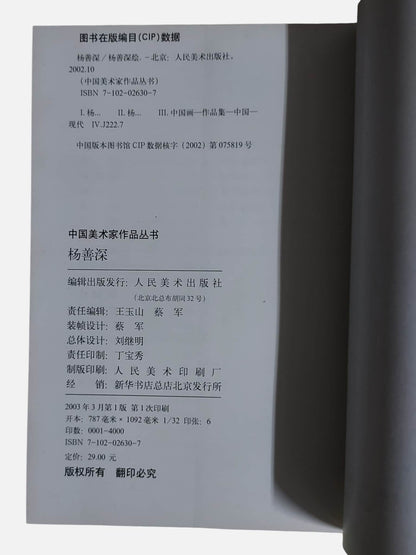 楊善深｜中國美術家作品叢書｜出版資訊