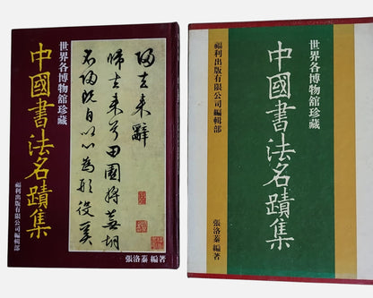 世界各博物館珍藏：中國書法名蹟集｜張洛蓁編著 福利出版｜王羲之顏真卿歷代法書 臨摹鑑賞 