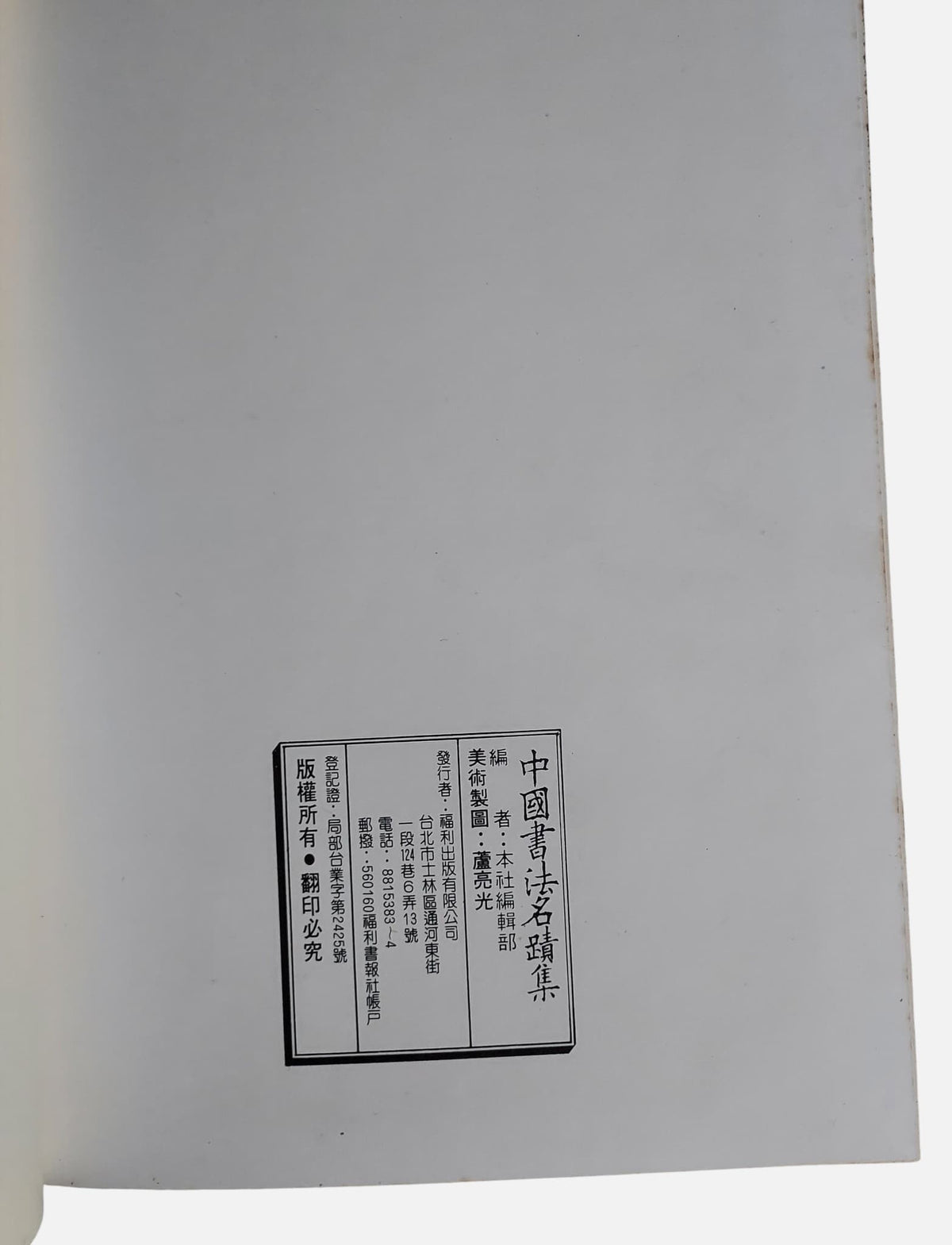 世界各博物館珍藏：中國書法名蹟集｜出版資訊