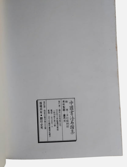 世界各博物館珍藏：中國書法名蹟集｜出版資訊