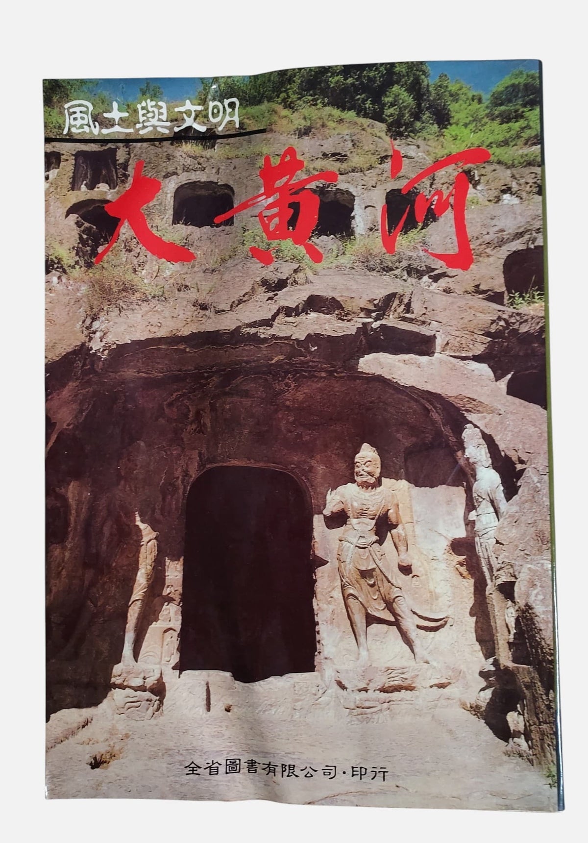 大黃河：風土與文化｜全省圖書｜民國76年