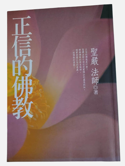 (流通品）正信的佛教｜聖嚴法師著｜法鼓文化出版
