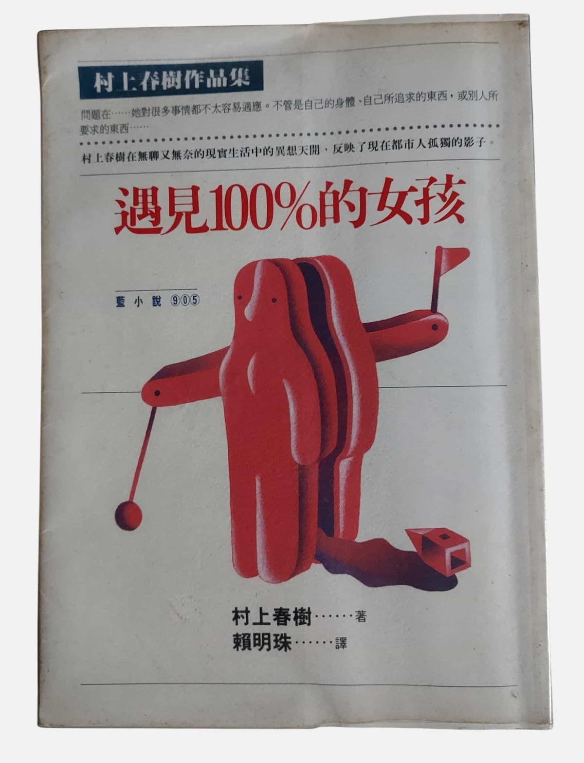 遇見100%的女孩｜村上春樹・1999年印刷的版本｜時報文化｜書況如圖示