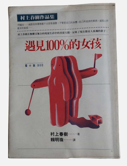遇見100%的女孩｜村上春樹・1999年印刷的版本｜時報文化｜書況如圖示