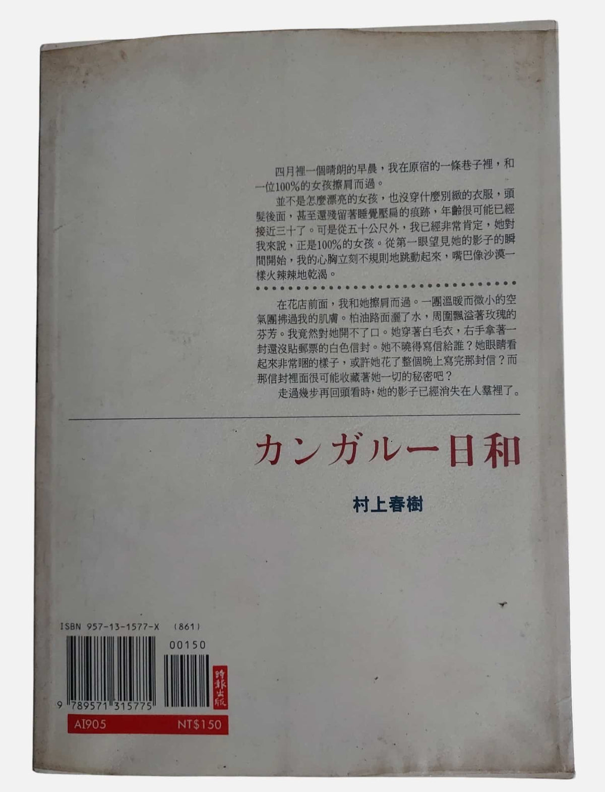 遇見100%的女孩｜村上春樹・1999年印刷的版本｜時報文化｜背面, 書本有包書套