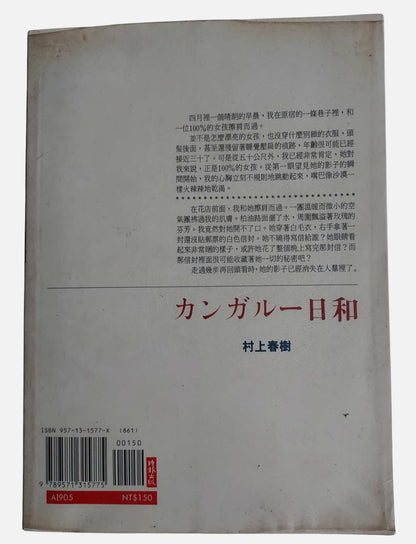 遇見100%的女孩｜村上春樹・1999年印刷的版本｜時報文化｜背面, 書本有包書套