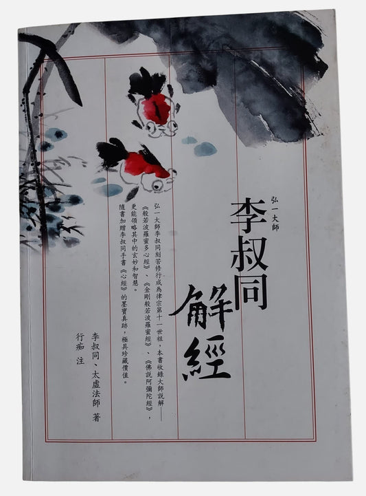 弘一大師李叔同解經｜李叔同、太虛法師著｜八方出版｜2011年