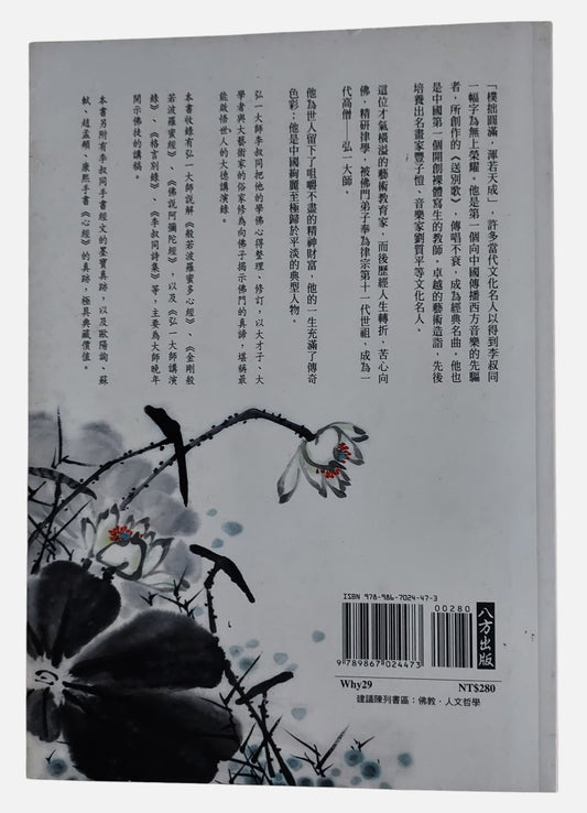 弘一大師李叔同解經｜李叔同、太虛法師著｜背面