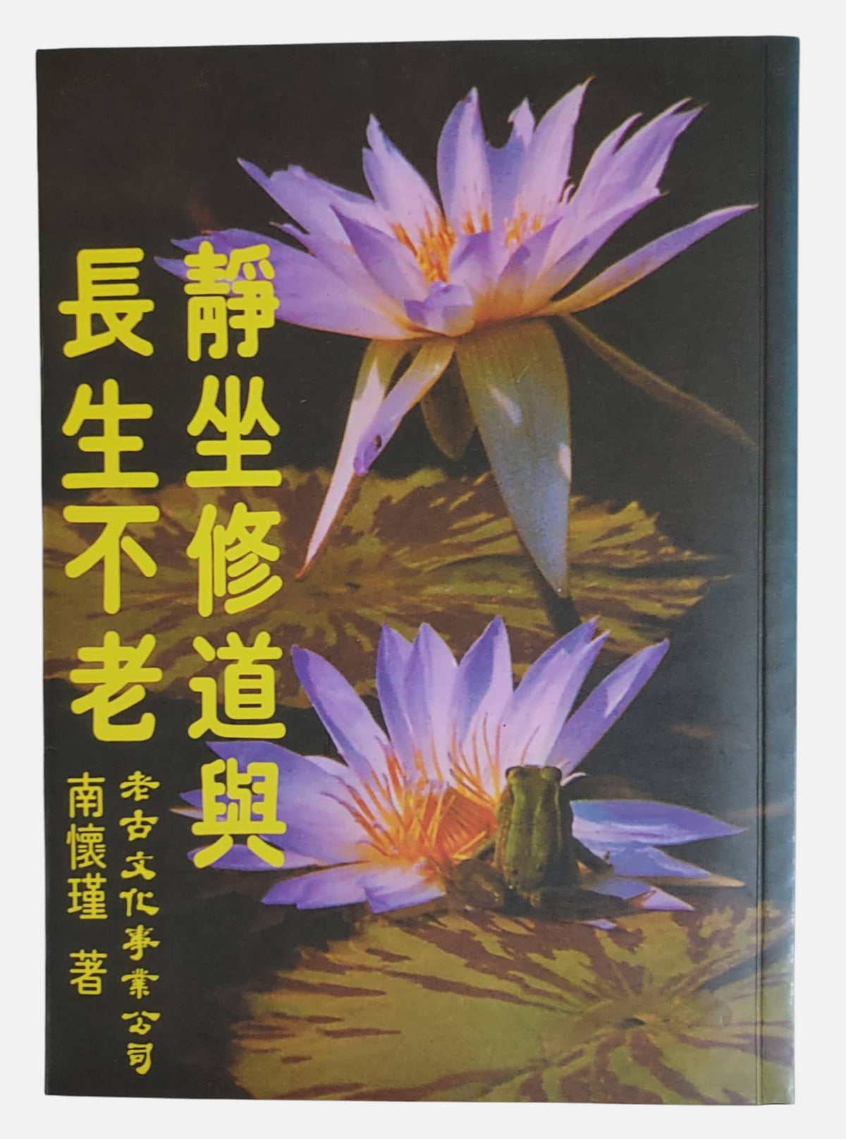 靜坐修道與長生不老｜南懷瑾著｜老古文化｜2011年出版｜書況如圖示