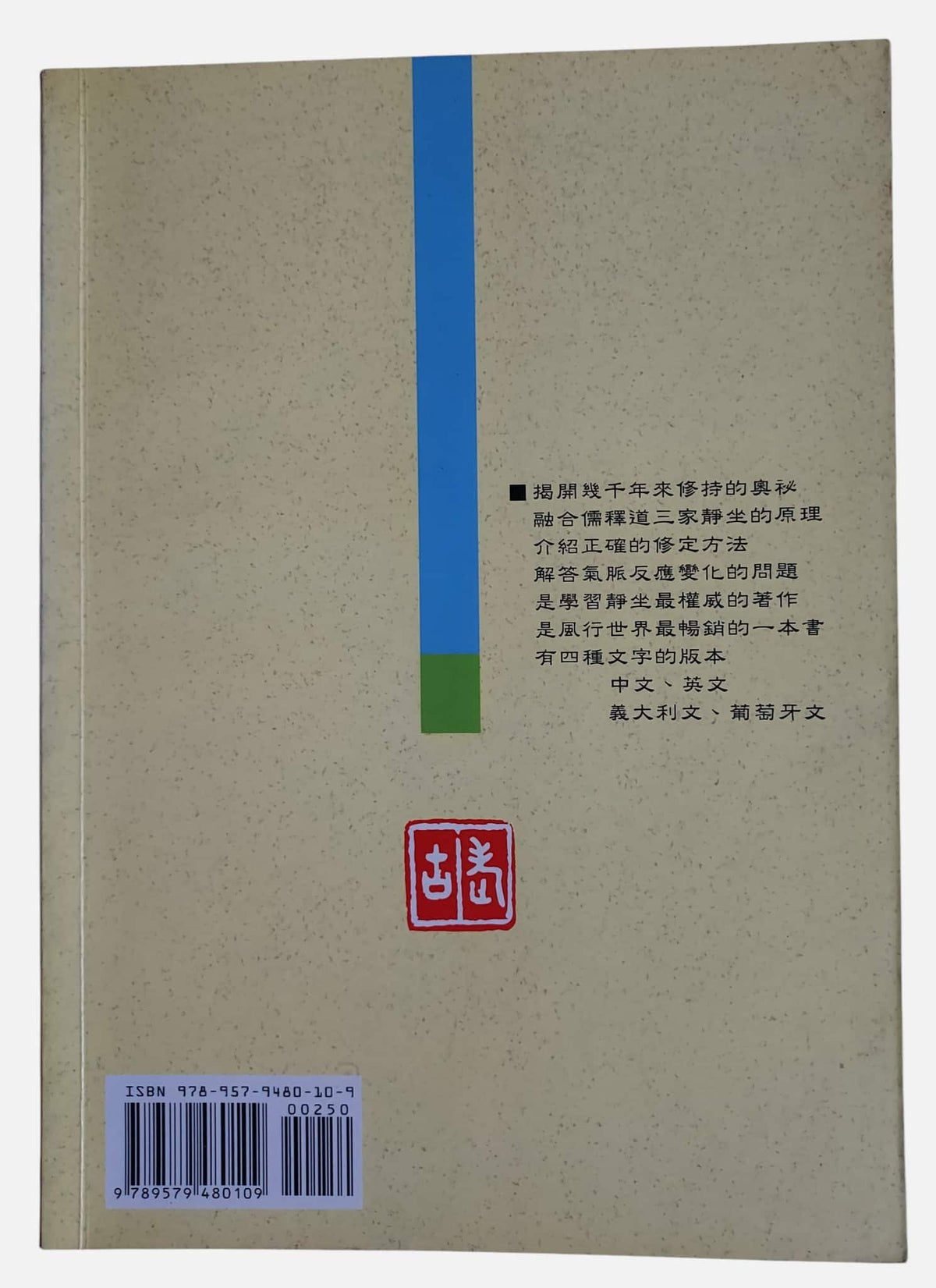 靜坐修道與長生不老｜南懷瑾著｜老古文化｜2011年出版｜背面