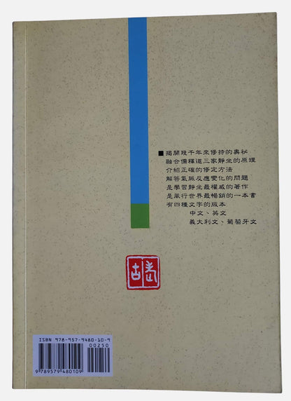 靜坐修道與長生不老｜南懷瑾著｜老古文化｜2011年出版｜背面