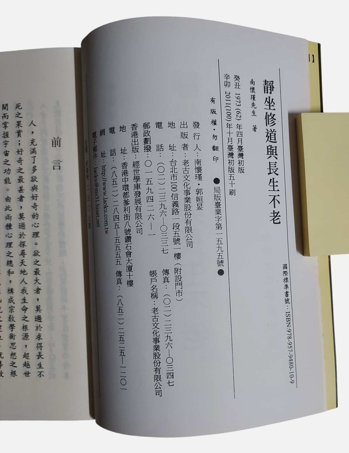 靜坐修道與長生不老｜南懷瑾著｜出版資訊