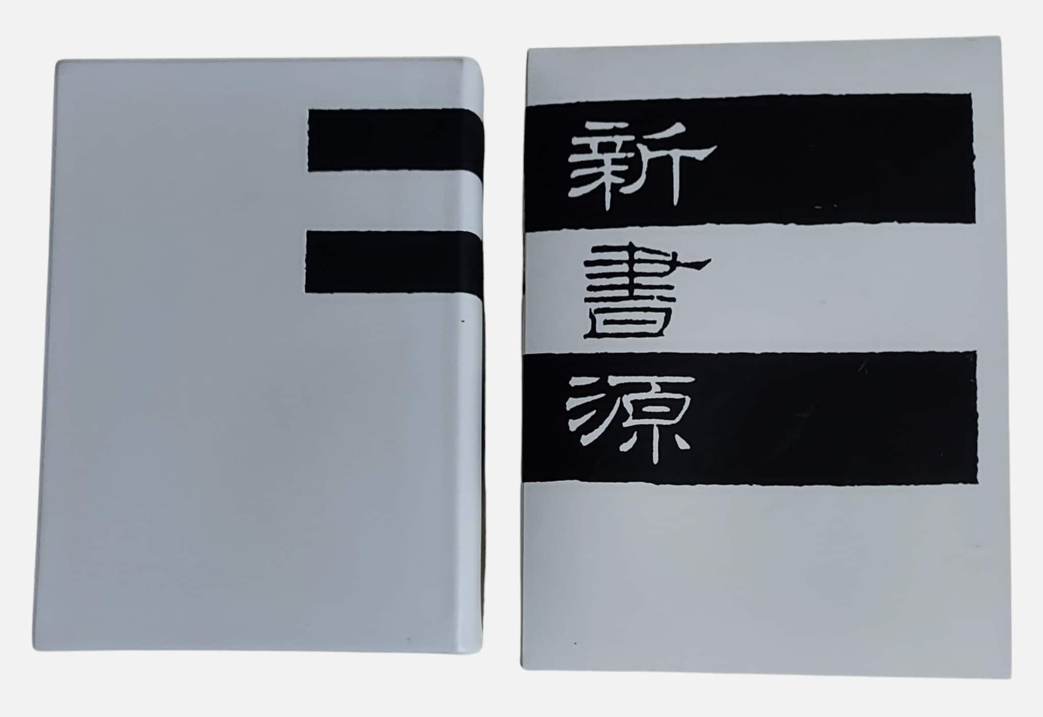 新書源｜二玄社｜2011年出版｜含書盒｜書況如圖示– 新同學藝術書鋪