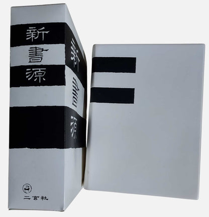 新書源｜二玄社｜2011年出版｜含書盒｜側面